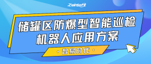 【智易时代】储罐区防爆型智能巡检机器人应用方案