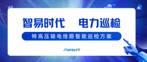 【智易时代】电力巡检之特高压输电线路智能巡检方案