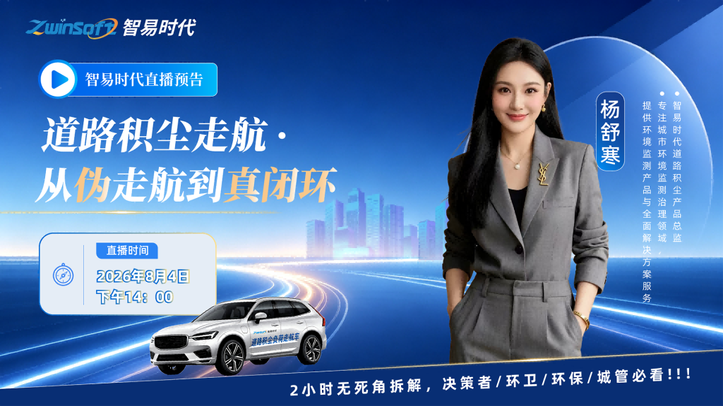 【直播预告】道路积尘走航的“真假分水岭”，8月4日直播给你划重点