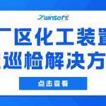 【智易时代】危化厂区化工装置区智能巡检解决方案