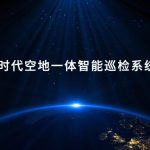 智易时代空地一体智能巡检系统平台