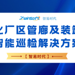 【智易时代】危化厂区管廊及装卸区智能巡检解决方案