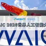 圆满收官｜智易时代2026世界人工智能大会现场回顾