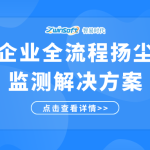 水泥企业全流程扬尘在线监测解决方案