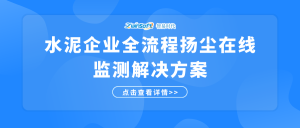 水泥企业全流程扬尘在线监测解决方案