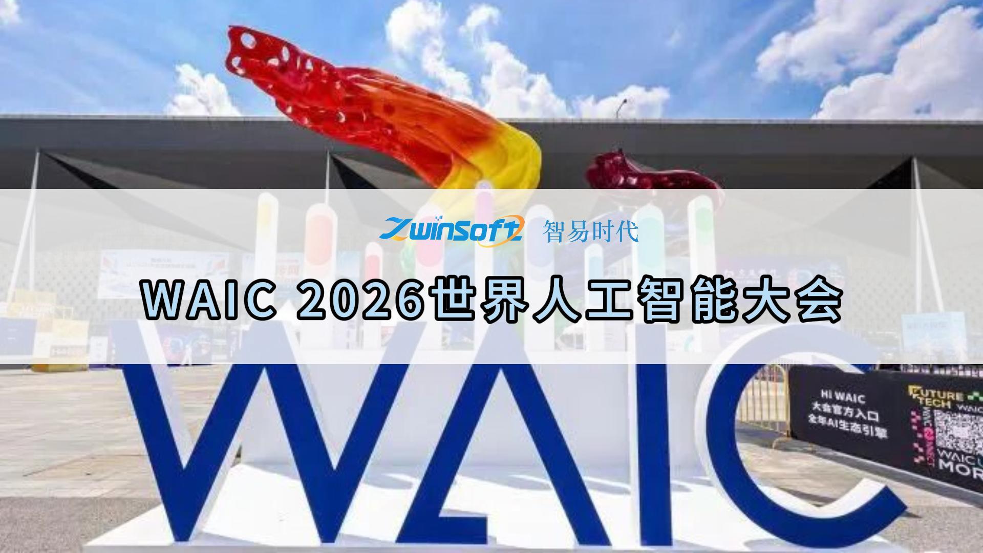 圆满收官｜智易时代2026世界人工智能大会现场回顾
