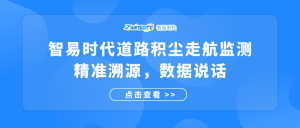 智易时代道路积尘走航监测：精准溯源，数据说话