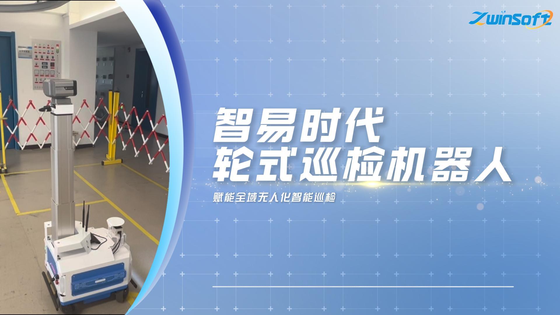 智易时代轮式巡检机器人，赋能全域无人化智能巡检