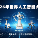 相约 2026 世界人工智能大会，智易时代全系列巡检机器人亮相 H1-A303！
