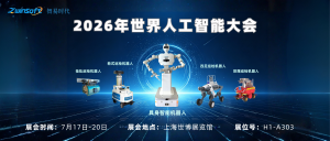 相约 2026 世界人工智能大会，智易时代全系列巡检机器人亮相 H1-A303！