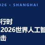 展会进行时 | WAIC 2026世界人工智能大会现场直击