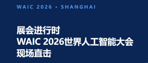 展会进行时 | WAIC 2026世界人工智能大会现场直击