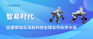 智易时代应邀参加云深处科技全球合作伙伴大会