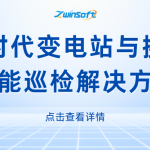 智易时代变电站与换流站智能巡检解决方案