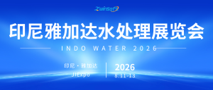 【邀请函】智易时代邀您共聚印尼雅加达水处理展览会 INDO WATER 2026