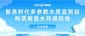 智易时代多参数水质监测站构筑智慧水环境防线