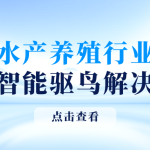 智易时代水产养殖行业激光智能驱鸟解决方案