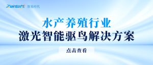智易时代水产养殖行业激光智能驱鸟解决方案