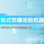 智易时代轮式防爆巡检机器人