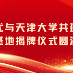 智易时代与天津大学共建研究生实践基地揭牌仪式圆满举行！