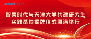 智易时代与天津大学共建研究生实践基地揭牌仪式圆满举行！