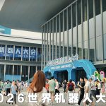 2026世界机器人大会