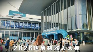 2026世界机器人大会