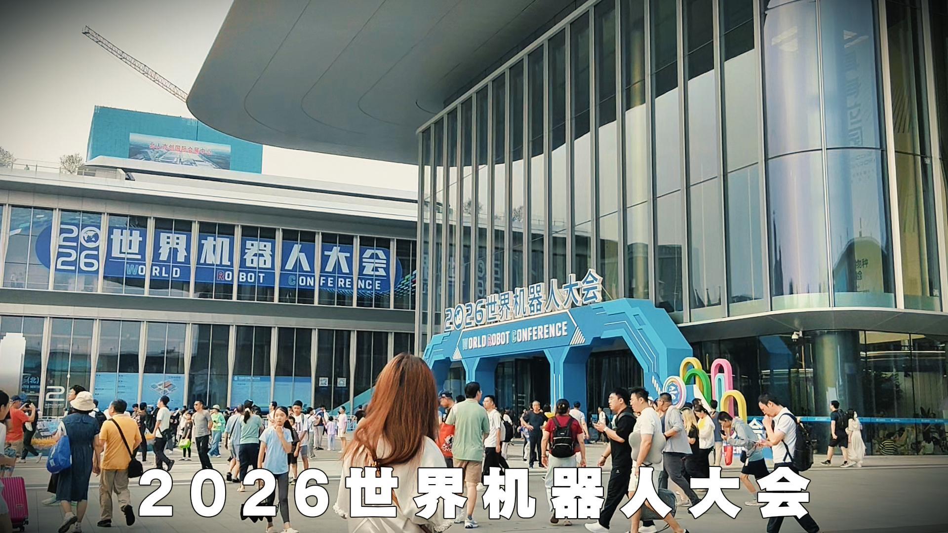 2026世界机器人大会