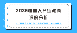 2026机器人产业政策深度分析：从“撒钱式补贴”到“场景式倒逼”的产业拐点