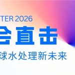 智易时代INDO WATER 2026展会直击：共探全球水处理新未来，中国技术亮相雅加达