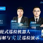 直播倒计时！「全工况轮式巡检机器人性能拆解与实景巡检演示」