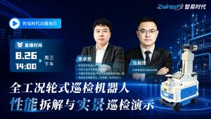 直播倒计时！「全工况轮式巡检机器人性能拆解与实景巡检演示」