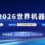 展会倒计时｜智易时代巡检机器人即将亮相 WRC 2026，直播同步开启！