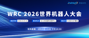 展会倒计时｜智易时代巡检机器人即将亮相 WRC 2026，直播同步开启！