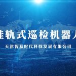 挂轨式巡检机器人 挂轨式巡检机器人