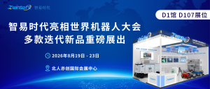 展会直击｜智易时代亮相世界机器人大会，多款迭代新品重磅展出！