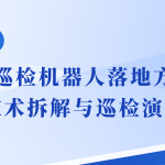 直播预告｜工业轮式巡检机器人落地方案：全维度技术拆解与实景巡检演示！