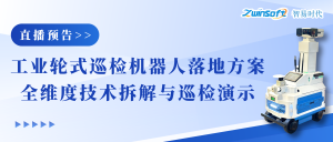 直播预告｜工业轮式巡检机器人落地方案：全维度技术拆解与实景巡检演示！
