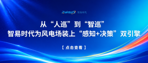从“人巡”到“智巡”：智易时代为风电场装上“感知+决策”双引擎