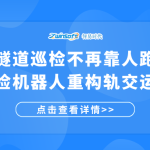 隧道巡检不再靠人跑！轨道式巡检机器人重构轨交运维新模式