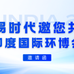 邀请函｜智易时代邀您共赴印度国际环博会 IFAT INDIA 2026