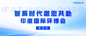 邀请函｜智易时代邀您共赴印度国际环博会 IFAT INDIA 2026