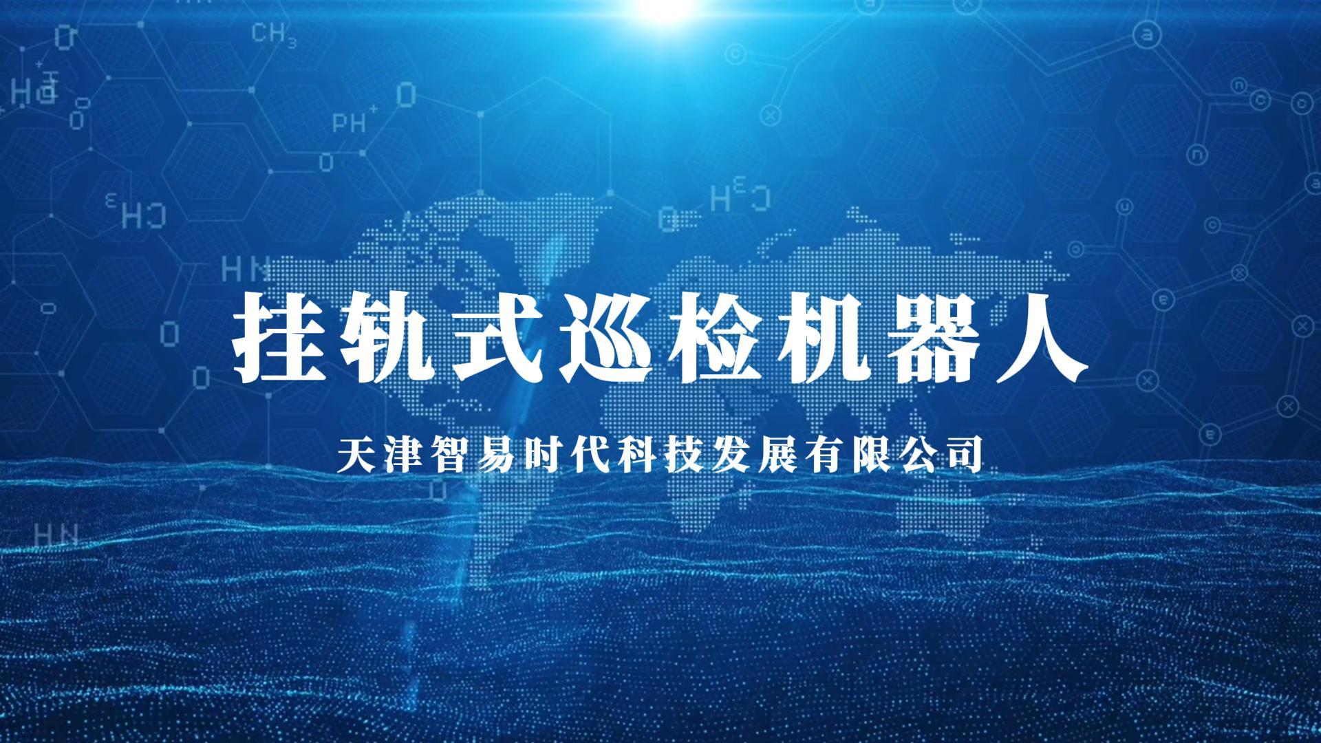 挂轨式巡检机器人