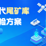 【智易时代】尾矿库智能巡检方案