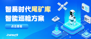 【智易时代】尾矿库智能巡检方案