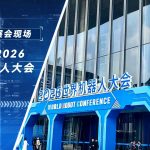展会精彩定格 | 智易时代亮相 WRC 2026世界机器人大会