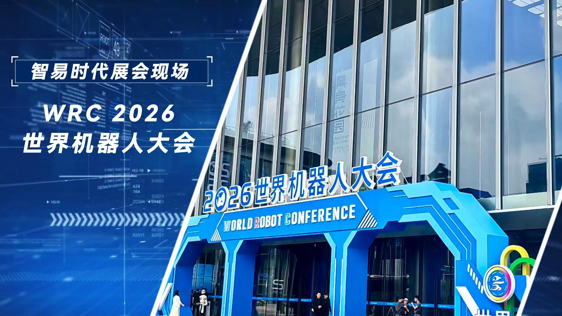展会精彩定格 | 智易时代亮相 WRC 2026世界机器人大会