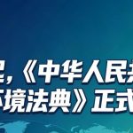 今日起，《中华人民共和国生态环境法典》正式施行！