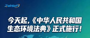 今日起，《中华人民共和国生态环境法典》正式施行！