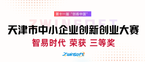 智易时代在第十一届“创客中国”天津市中小企业创新创业大赛中荣获三等奖